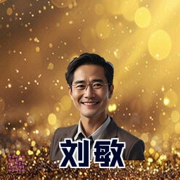 刘敏
