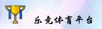 乐竞官网(LEJINGCOM)站点入口